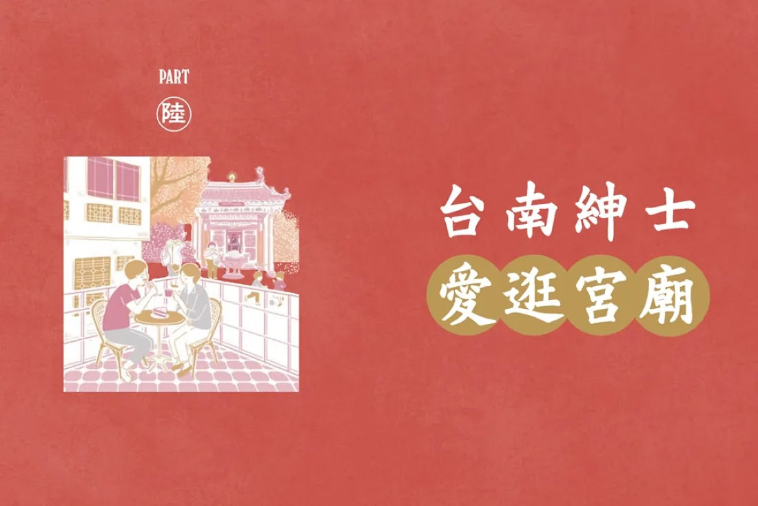 台南紳士的府城STYLE:從在地早頓到巷弄風情,跟著大同走入南都日常【贈_舊城區美食&散步地圖】 平裝書 Paperback