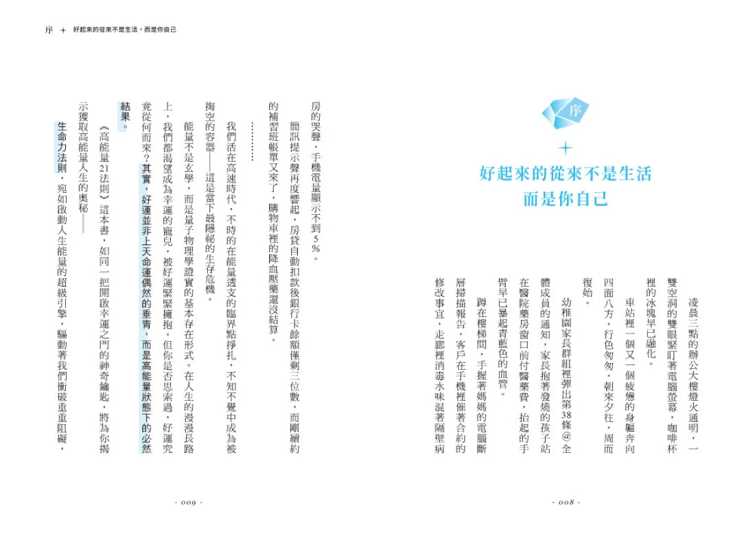 高能量21法則:真正厲害的人,都是高能量體質!21個自我進化的啟動儀式,每一條法則都是爆發潛能的超級引擎!【隨書附贈21天高能量打卡計畫】 平裝書 Paperback