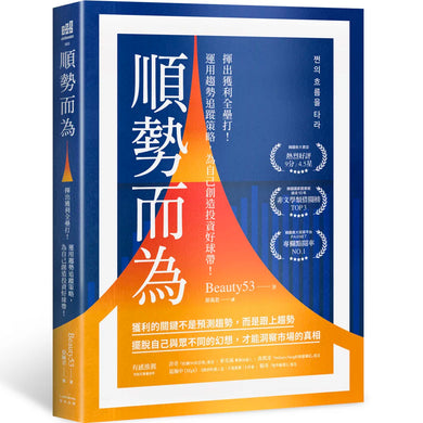 順勢而為:揮出獲利全壘打!運用趨勢追蹤策略,為自己創造投資好球帶! 平裝書 Paperback