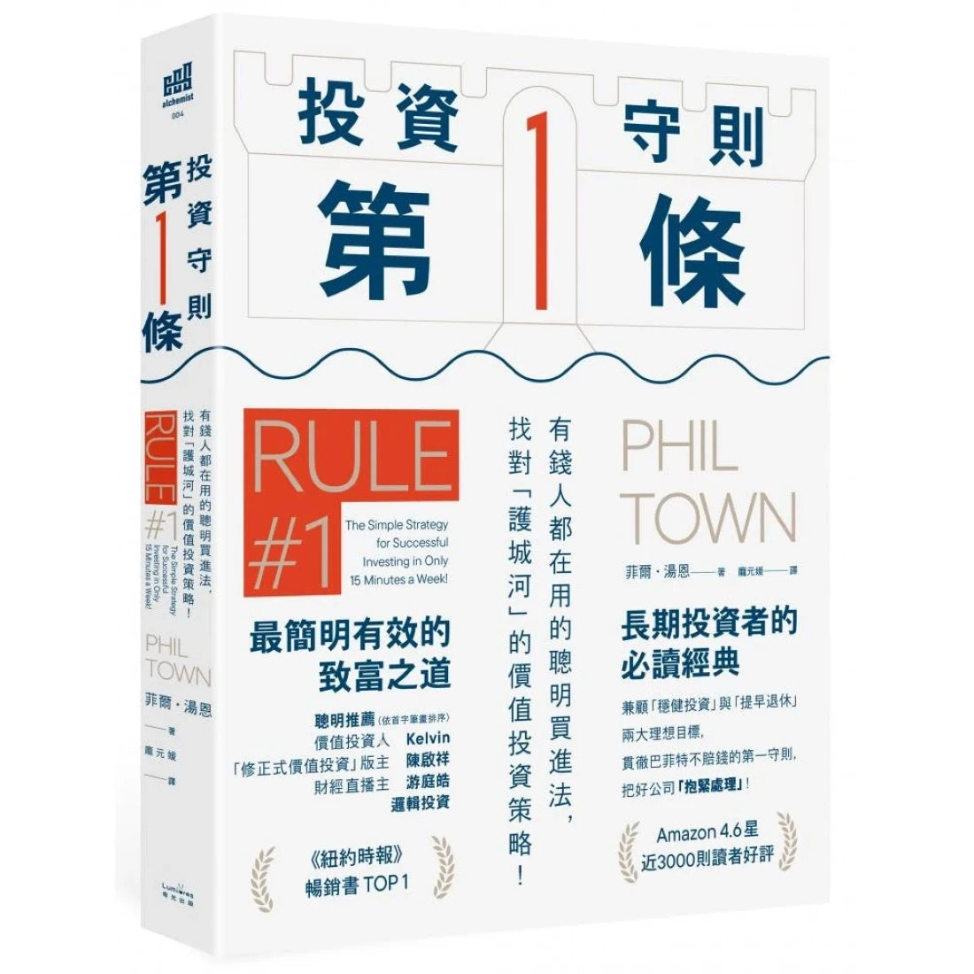 投資守則第一條:有錢人都在用的聰明買進法,找對「護城河」的價值投資策略! 平裝書 Paperback