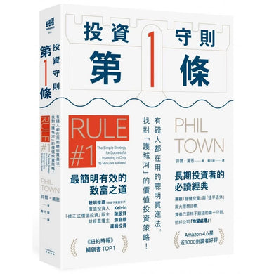 投資守則第一條:有錢人都在用的聰明買進法,找對「護城河」的價值投資策略! 平裝書 Paperback