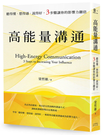 高能量溝通:聽得懂‧想得通‧說得好,3步驟讓你的影響力翻倍 平裝書 Paperback