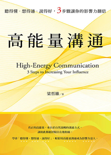高能量溝通:聽得懂‧想得通‧說得好,3步驟讓你的影響力翻倍 平裝書 Paperback