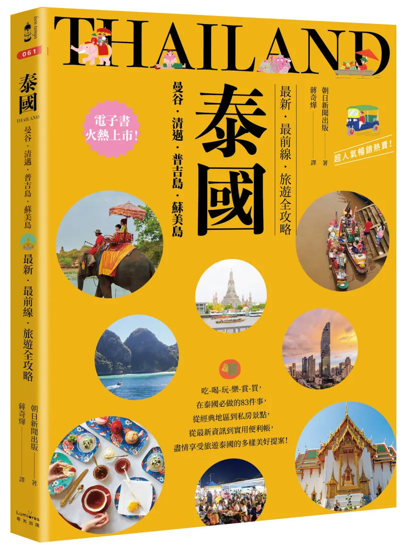 泰國:曼谷‧清邁‧普吉島‧蘇美島:最新‧最前線‧旅遊全攻略 平裝書 Paperback