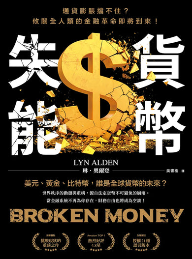 貨幣失能:通貨膨脹擋不住?攸關全人類的金融革命即將到來! 平裝書 Paperback