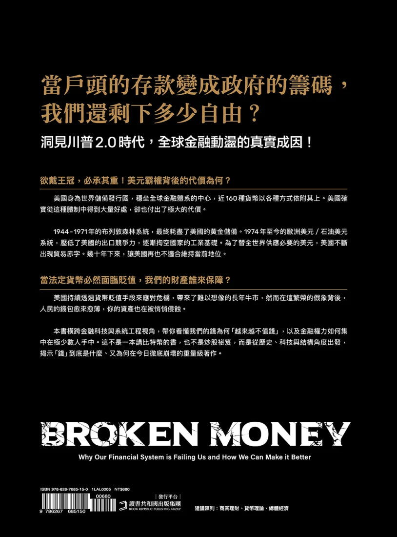 貨幣失能:通貨膨脹擋不住?攸關全人類的金融革命即將到來! 平裝書 Paperback