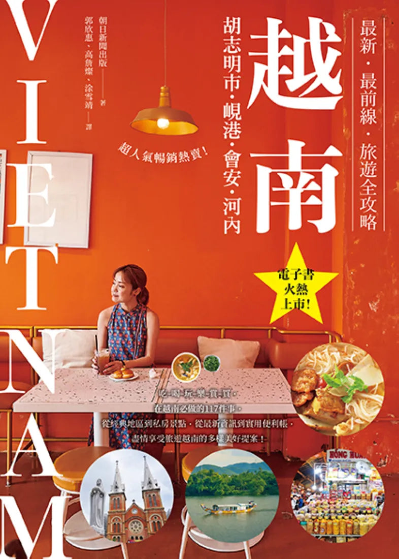 越南:胡志明市・峴港・會安・河內:最新‧最前線‧旅遊全攻略 平裝書 Paperback