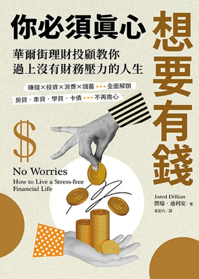 你必須真心想要有錢:賺錢╳投資╳消費╳儲蓄全面解鎖,房貸‧車貸‧學貸‧卡債不再擔心,華爾街理財投顧教你過上沒有財務壓力的人生 平裝書 Paperback
