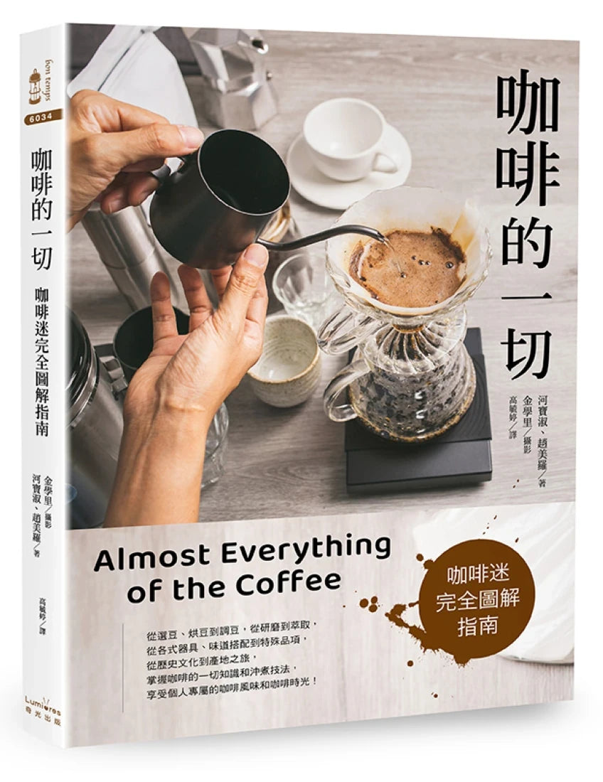 咖啡的一切:咖啡迷完全圖解指南【三版】 平裝書 Paperback