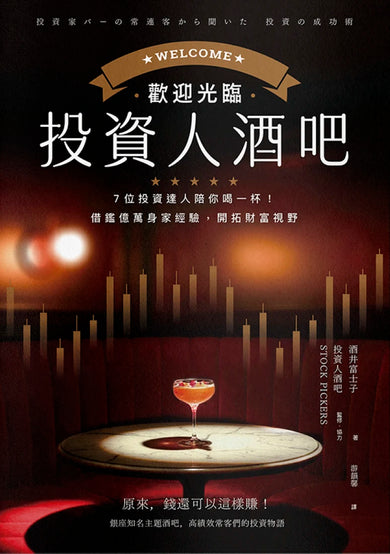 歡迎光臨投資人酒吧:7位投資達人陪你喝一杯,借鑑億萬身家經驗,開拓財富視野 平裝書 Paperback