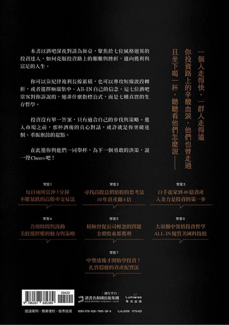 歡迎光臨投資人酒吧:7位投資達人陪你喝一杯,借鑑億萬身家經驗,開拓財富視野 平裝書 Paperback