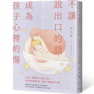 不讓說出口的話,成為孩子心裡的傷:打造「媽媽的言語之碗」,找回情緒餘裕,親子溝通更有愛 平裝書 Paperback