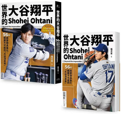 世界的大谷翔平:56則將夢想具象化、戰勝不可能的「大谷流思考」【投打雙封面設計+「大谷流」書衣海報典藏版】 平裝書 Paperback