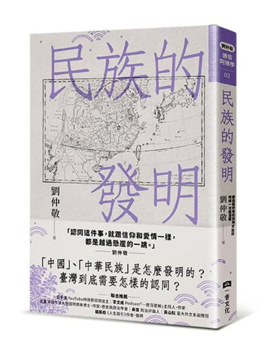 民族的發明:鄉民最好奇的民族大哉問,阿姨一次說清楚(劉仲敬.通俗阿姨學02) 平裝書 Paperback