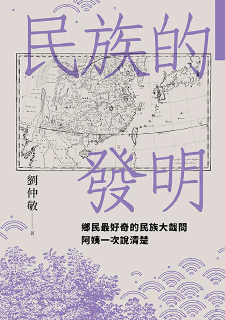 民族的發明:鄉民最好奇的民族大哉問,阿姨一次說清楚(劉仲敬.通俗阿姨學02) 平裝書 Paperback