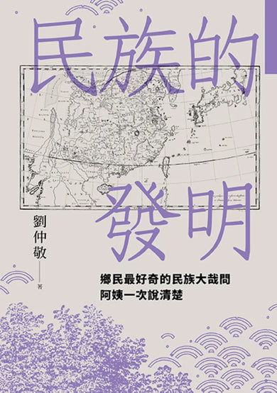 民族的發明:鄉民最好奇的民族大哉問,阿姨一次說清楚(劉仲敬.通俗阿姨學02) 平裝書 Paperback