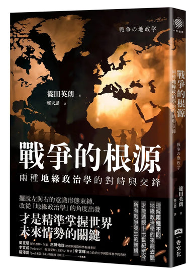 戰爭的根源:兩種地緣政治學的對峙與交鋒 平裝書 Paperback