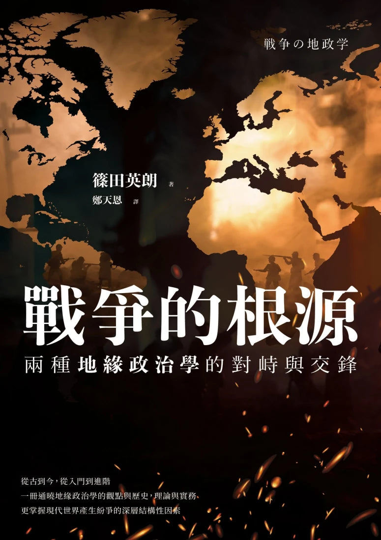 戰爭的根源:兩種地緣政治學的對峙與交鋒 平裝書 Paperback