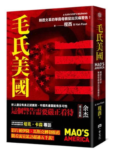 毛氏美國:親歷文革的華裔母親發出沉痛警告! 平裝書 Paperback