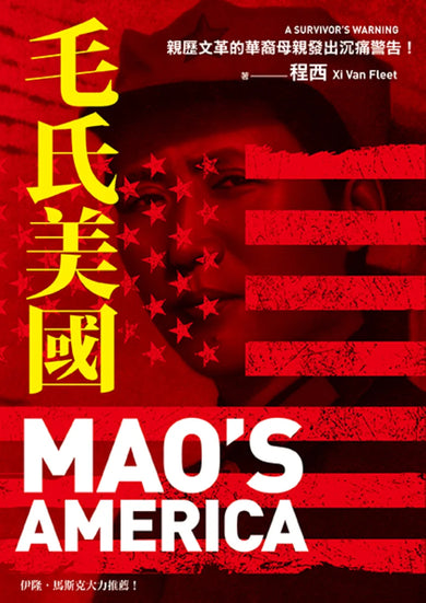 毛氏美國:親歷文革的華裔母親發出沉痛警告! 平裝書 Paperback