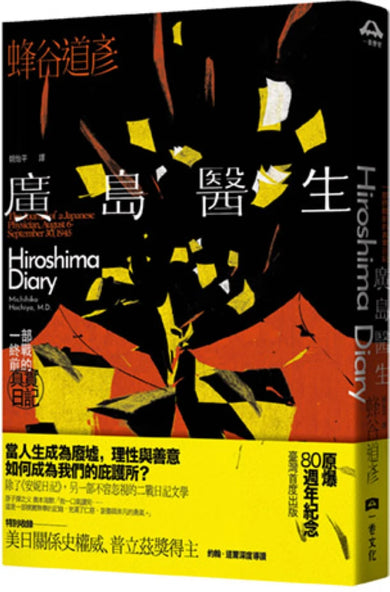 廣島醫生:一部終戰前的真實日記(原爆八十週年紀念.臺灣首度出版) 平裝書 Paperback