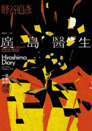 廣島醫生:一部終戰前的真實日記(原爆八十週年紀念.臺灣首度出版) 平裝書 Paperback