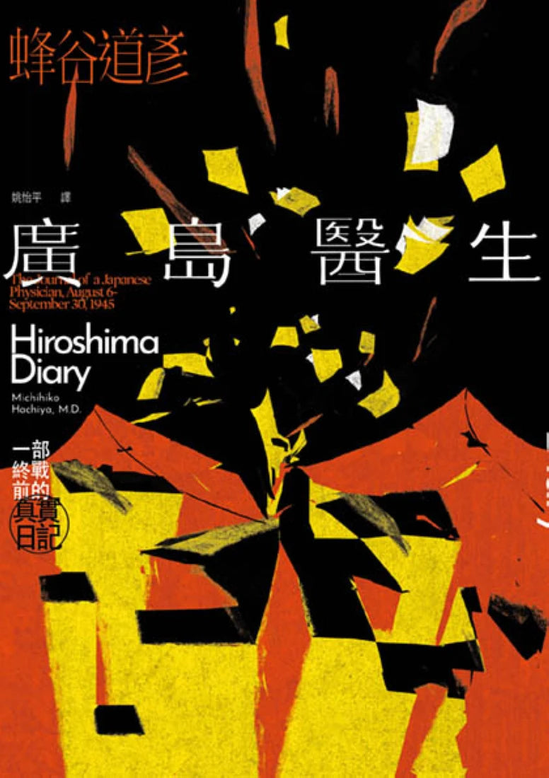 廣島醫生:一部終戰前的真實日記(原爆八十週年紀念.臺灣首度出版) 平裝書 Paperback
