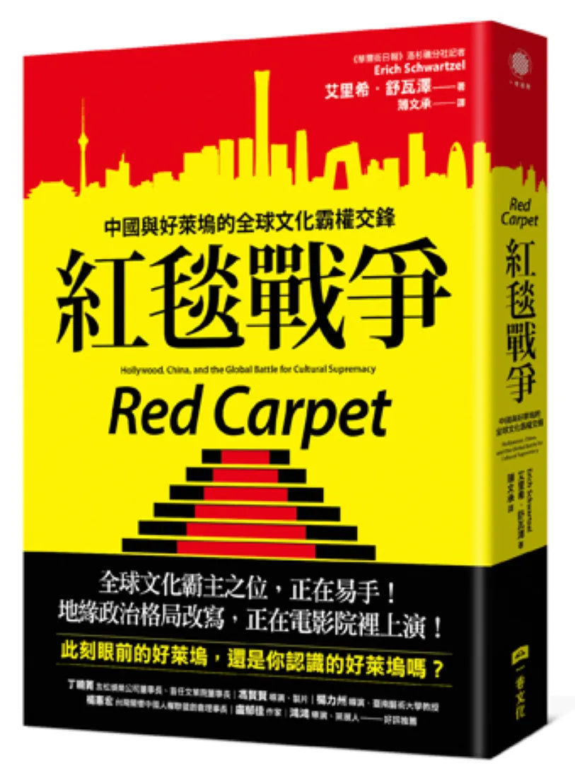 紅毯戰爭:中國與好萊塢的全球文化霸權交鋒 平裝書 Paperback