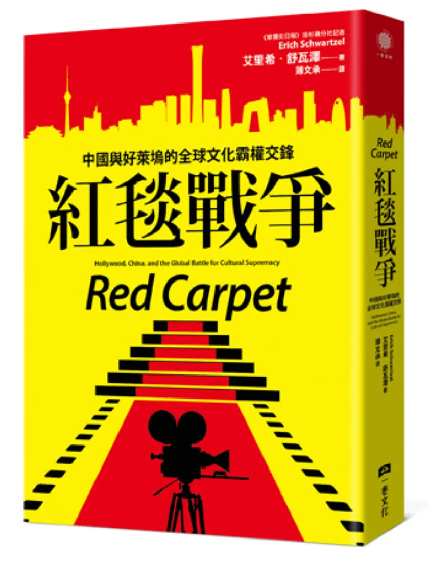 紅毯戰爭:中國與好萊塢的全球文化霸權交鋒 平裝書 Paperback