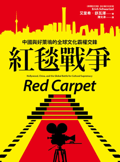 紅毯戰爭:中國與好萊塢的全球文化霸權交鋒 平裝書 Paperback