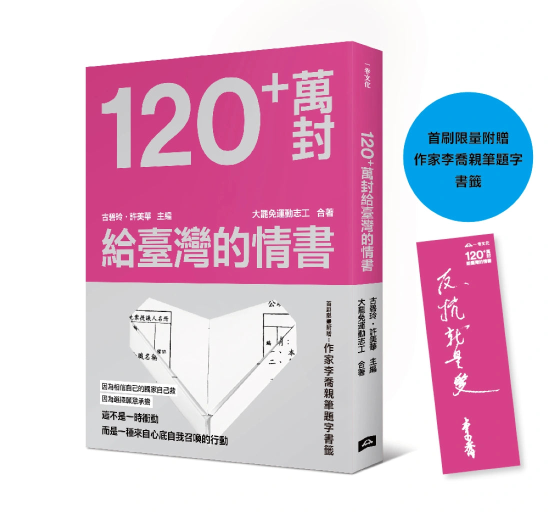 120+萬封給臺灣的情書 平裝書 Paperback