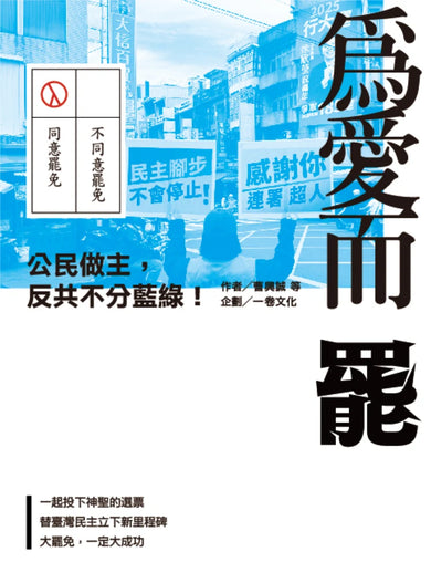 為愛而罷:公民做主,反共不分藍綠! 平裝書 Paperback