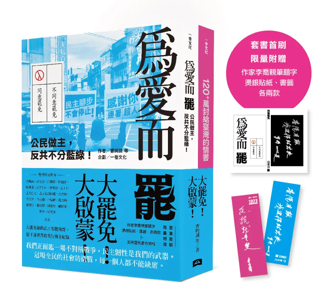 大罷免大啟蒙套組(《為愛而罷:公民做主,反共不分藍綠!》+《120+萬封給臺灣的情書》) 平裝書 Paperback