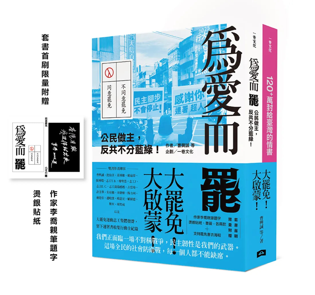 大罷免大啟蒙套組(《為愛而罷:公民做主,反共不分藍綠!》+《120+萬封給臺灣的情書》) 平裝書 Paperback