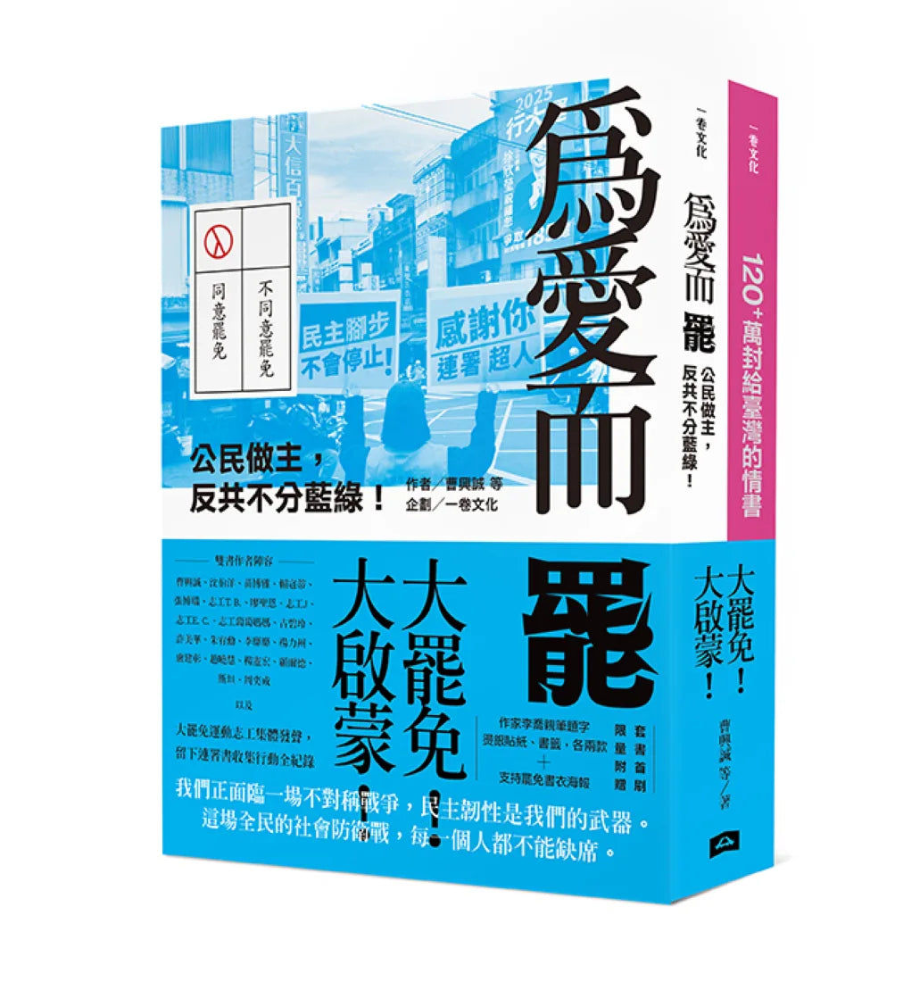 大罷免大啟蒙套組(《為愛而罷:公民做主,反共不分藍綠!》+《120+萬封給臺灣的情書》) 平裝書 Paperback