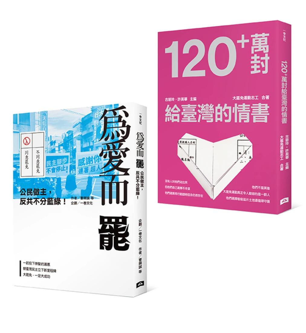 大罷免大啟蒙套組(《為愛而罷:公民做主,反共不分藍綠!》+《120+萬封給臺灣的情書》) 平裝書 Paperback
