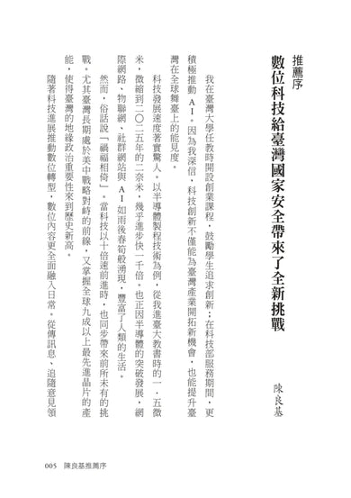 數位國土保衛戰:從數位身分證、AI到電子投票,揭開臺灣數位化暗藏的國安危機 平裝書 Paperback