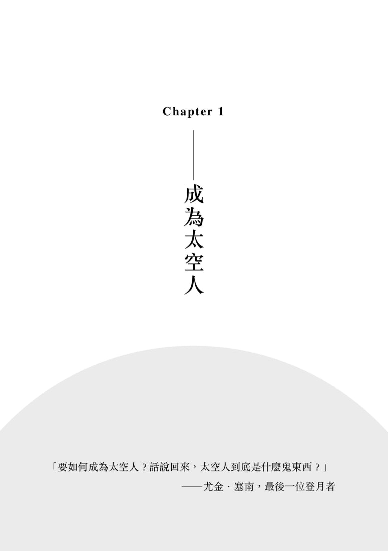 向星而生:人類突破極限、飛向太空的故事 平裝書 Paperback