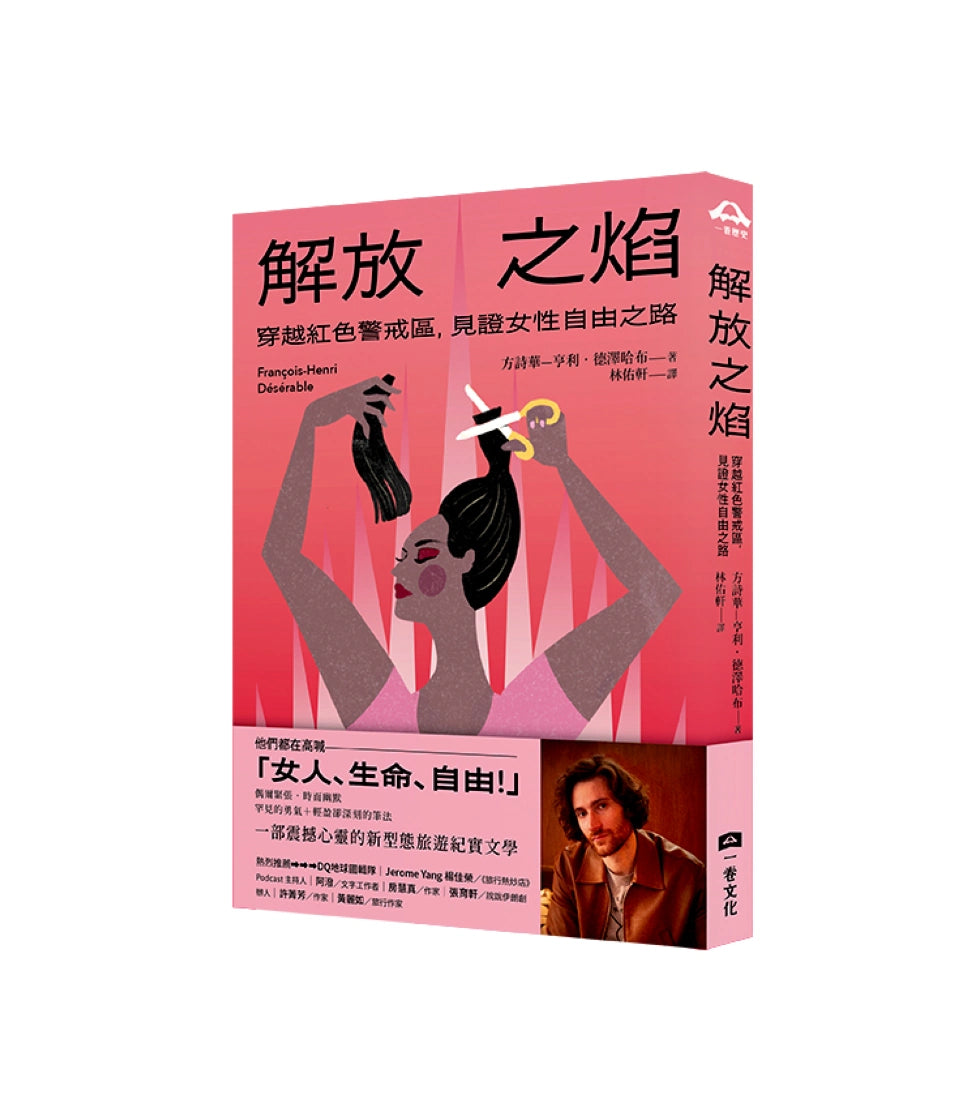 解放之焰:穿越紅色警戒區,見證女性自由之路 平裝書 Paperback