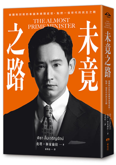 未竟之路:被體制封殺的泰國準總理皮塔,點燃一個世代的民主之戰 平裝書 Paperback