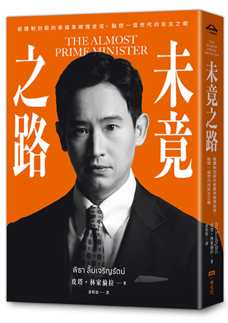 未竟之路:被體制封殺的泰國準總理皮塔,點燃一個世代的民主之戰 平裝書 Paperback