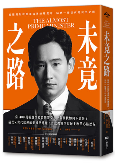 未竟之路:被體制封殺的泰國準總理皮塔,點燃一個世代的民主之戰 平裝書 Paperback