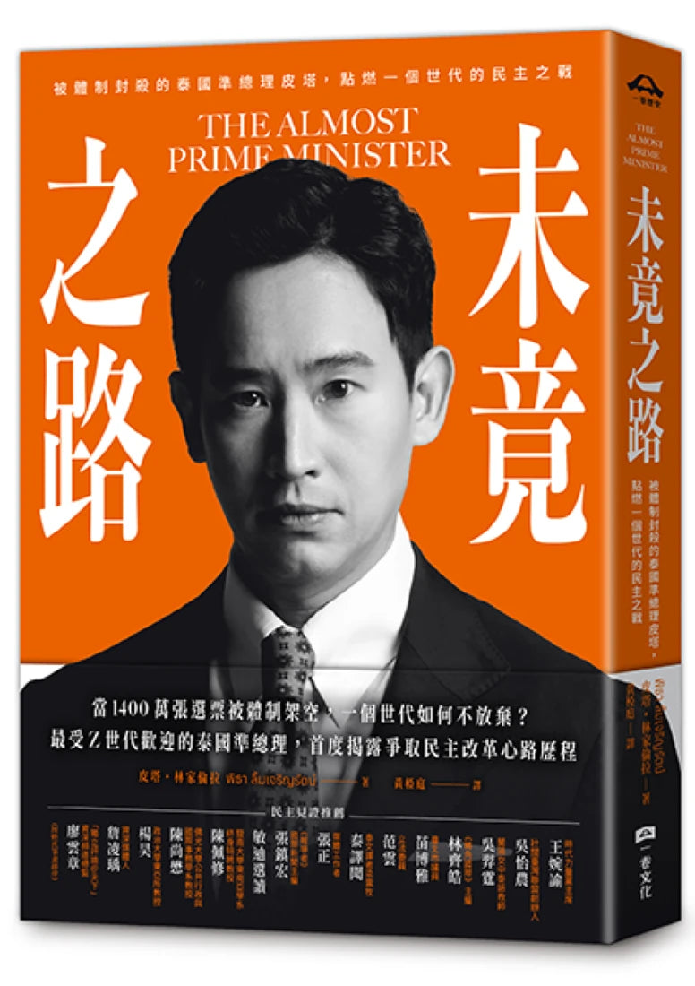 未竟之路:被體制封殺的泰國準總理皮塔,點燃一個世代的民主之戰 平裝書 Paperback