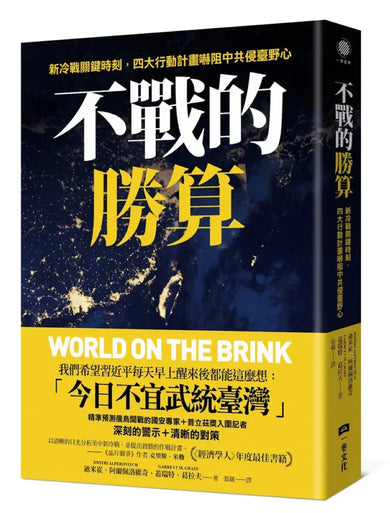 不戰的勝算:新冷戰關鍵時刻,四大行動計畫嚇阻中共侵臺野心(《晶片戰爭》作者力薦、《經濟學人》年度最佳書籍) 平裝書 Paperback