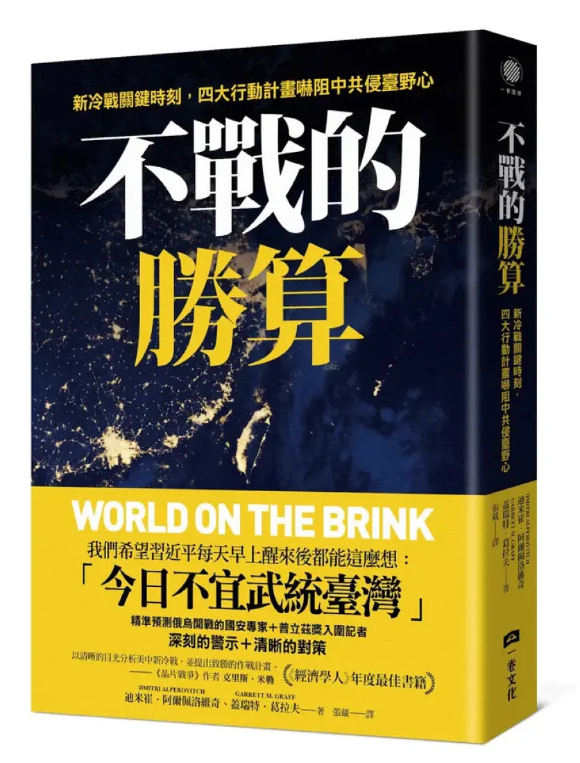 不戰的勝算:新冷戰關鍵時刻,四大行動計畫嚇阻中共侵臺野心(《晶片戰爭》作者力薦、《經濟學人》年度最佳書籍) 平裝書 Paperback