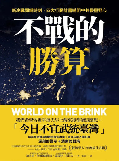 不戰的勝算:新冷戰關鍵時刻,四大行動計畫嚇阻中共侵臺野心(《晶片戰爭》作者力薦、《經濟學人》年度最佳書籍) 平裝書 Paperback