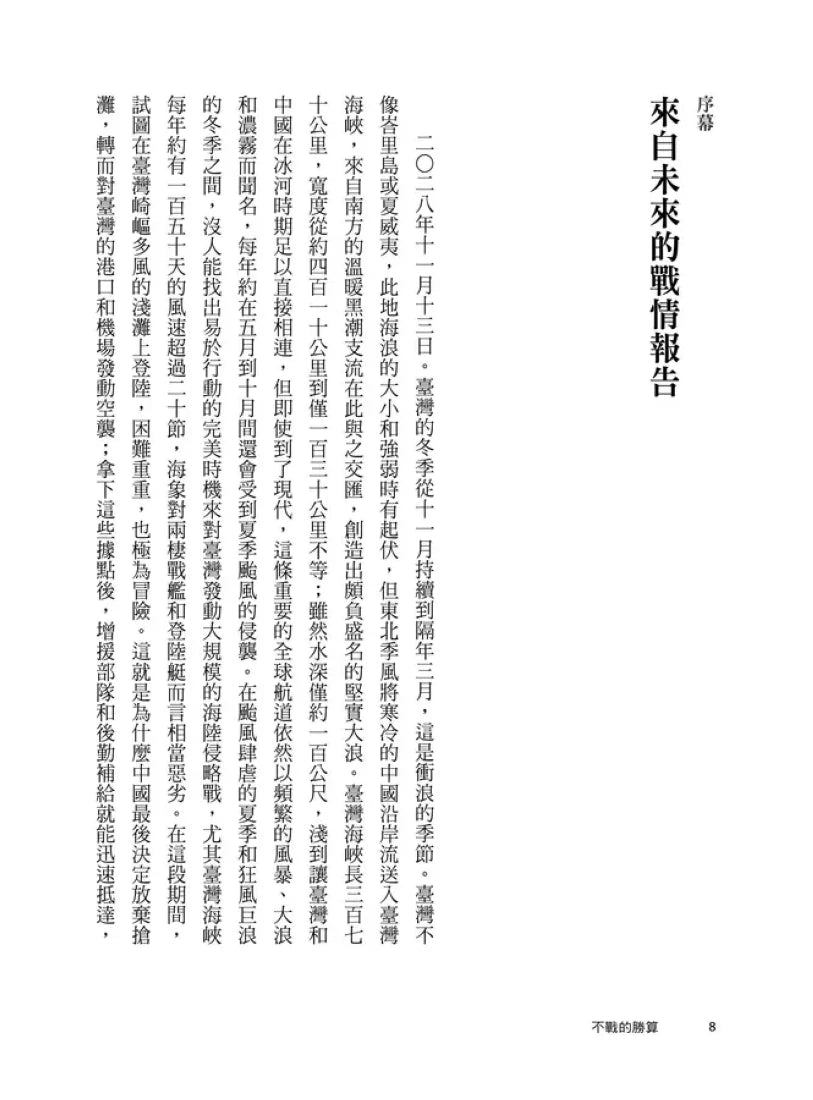 不戰的勝算:新冷戰關鍵時刻,四大行動計畫嚇阻中共侵臺野心(《晶片戰爭》作者力薦、《經濟學人》年度最佳書籍) 平裝書 Paperback