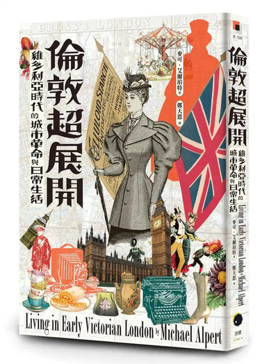 倫敦超展開:維多利亞時代的城市革命與日常生活 平裝書 Paperback