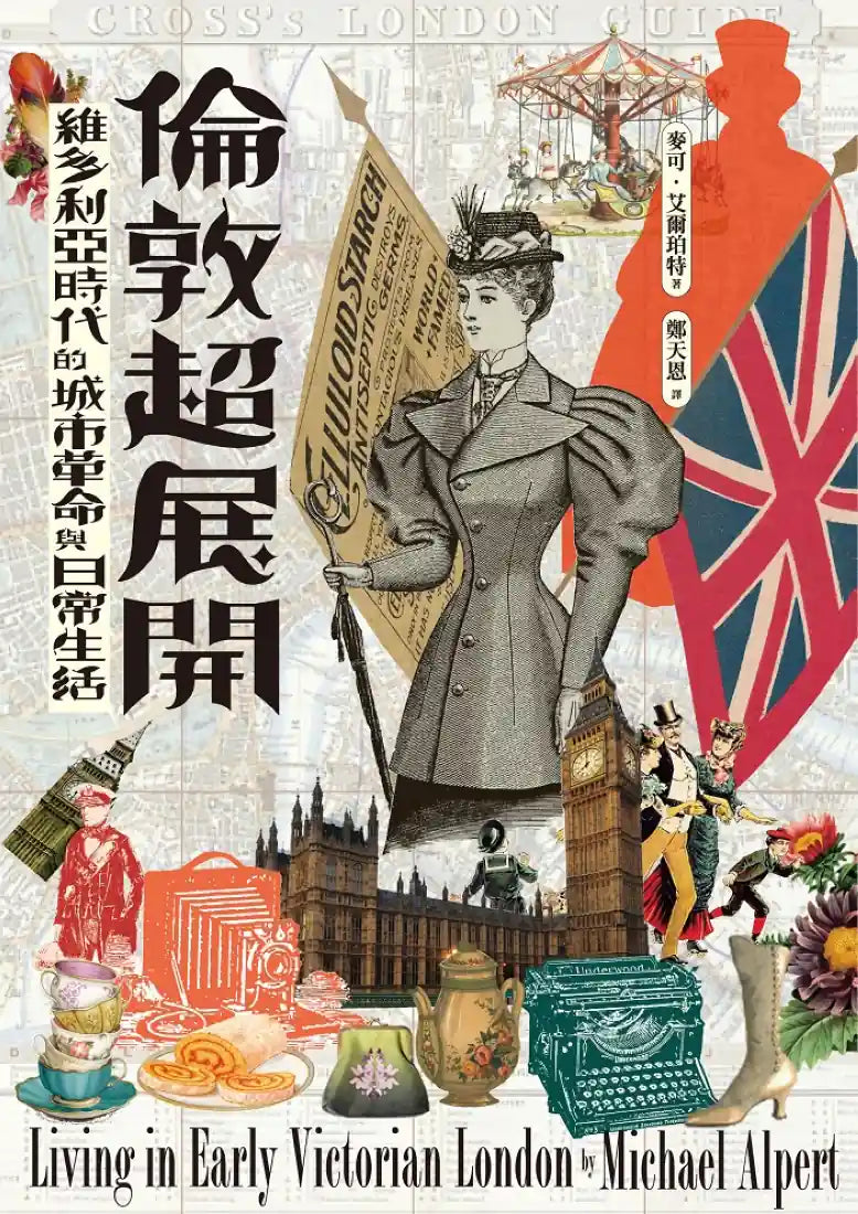倫敦超展開:維多利亞時代的城市革命與日常生活 平裝書 Paperback