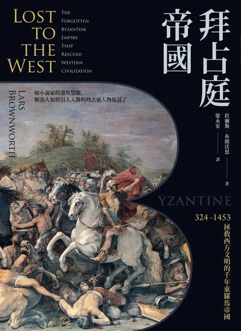 拜占庭帝國:324-1453拯救西方文明的千年東羅馬帝國 平裝書 Paperback
